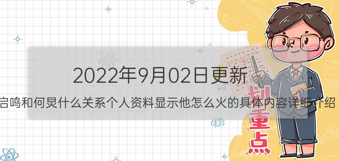 2022年9月02日更新 费启鸣和何炅什么关系个人资料显示他怎么火的具体内容详细介绍